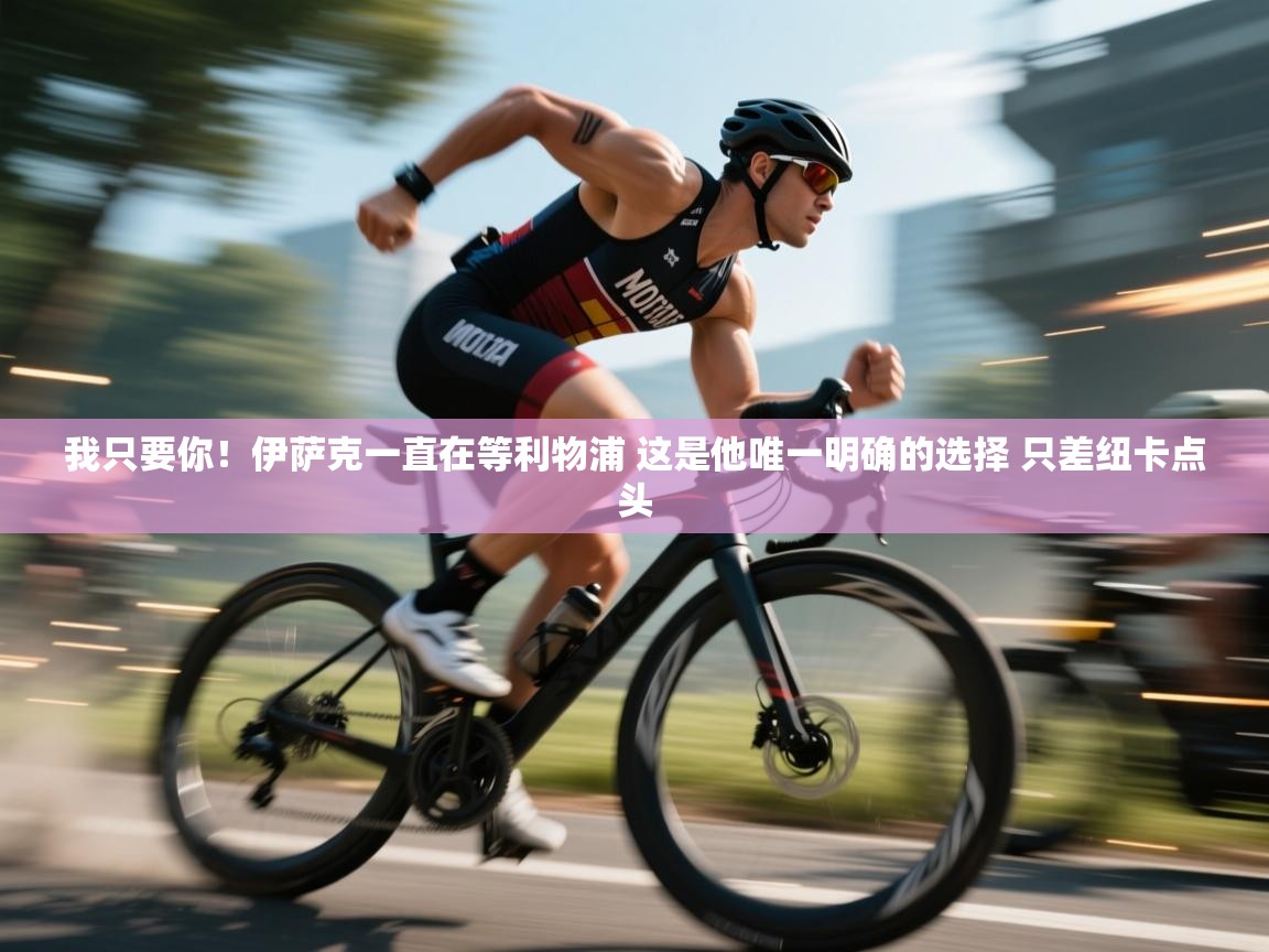 我只要你!伊萨克一直在等利物浦 这是他唯一明确的选择 只差纽卡点头 第1张