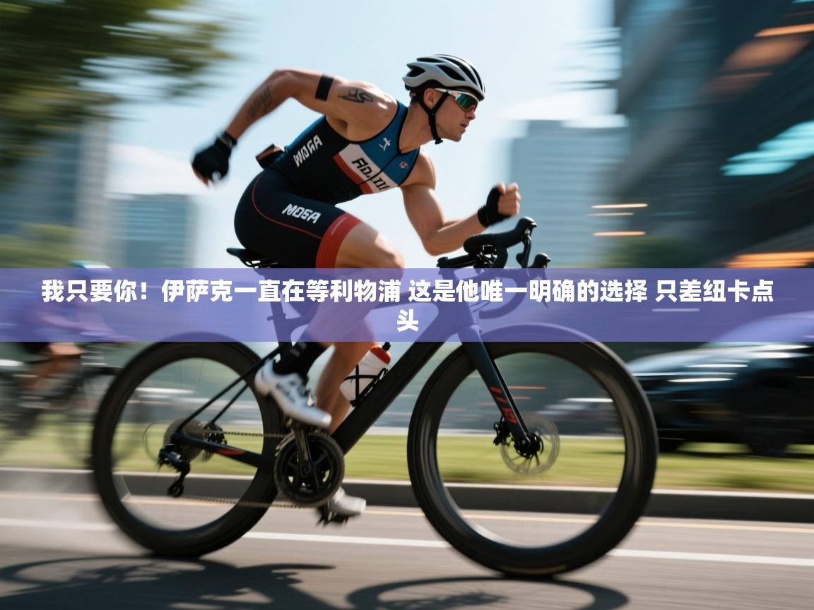 我只要你!伊萨克一直在等利物浦 这是他唯一明确的选择 只差纽卡点头 第2张