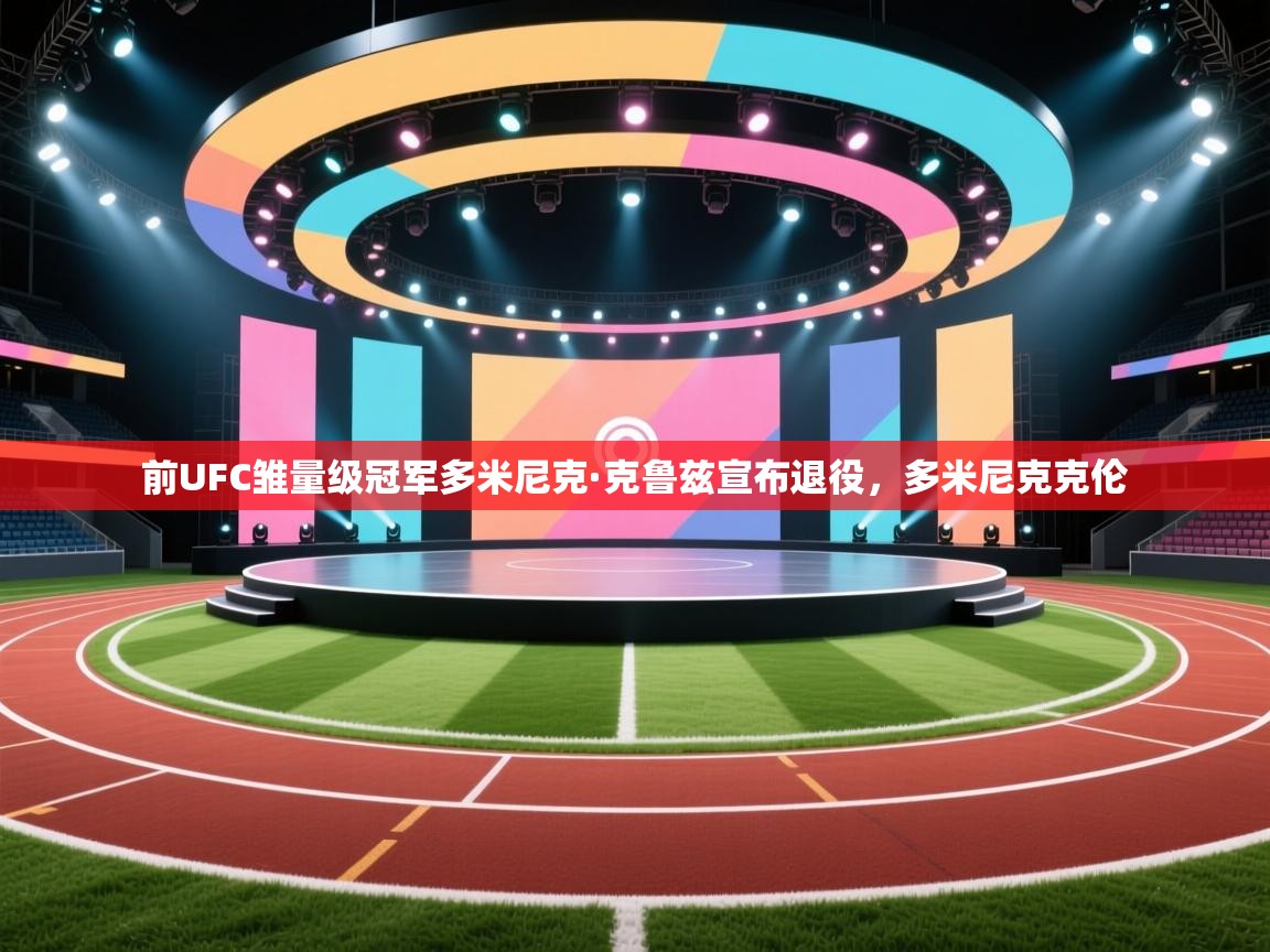 前UFC雏量级冠军多米尼克·克鲁兹宣布退役,多米尼克克伦 第2张