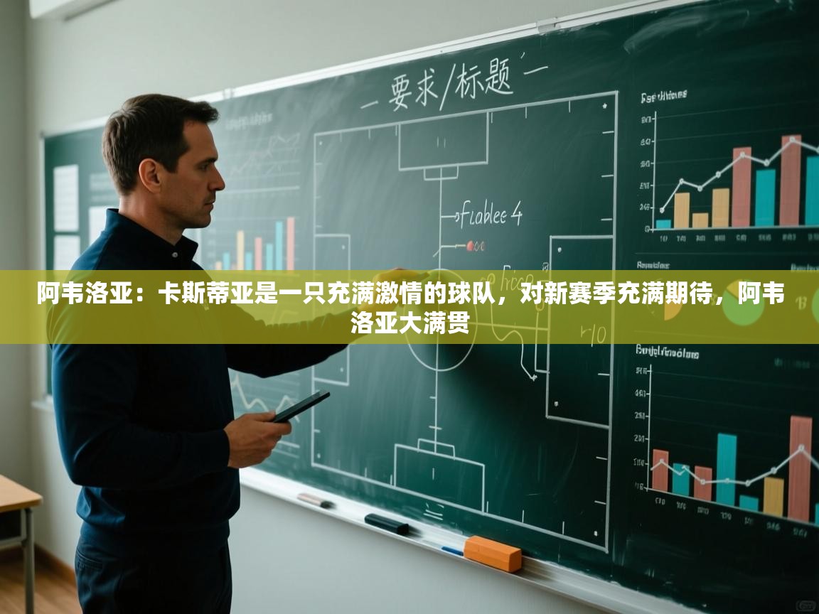 阿韦洛亚:卡斯蒂亚是一只充满激情的球队,对新赛季充满期待,阿韦洛亚大满贯 第1张