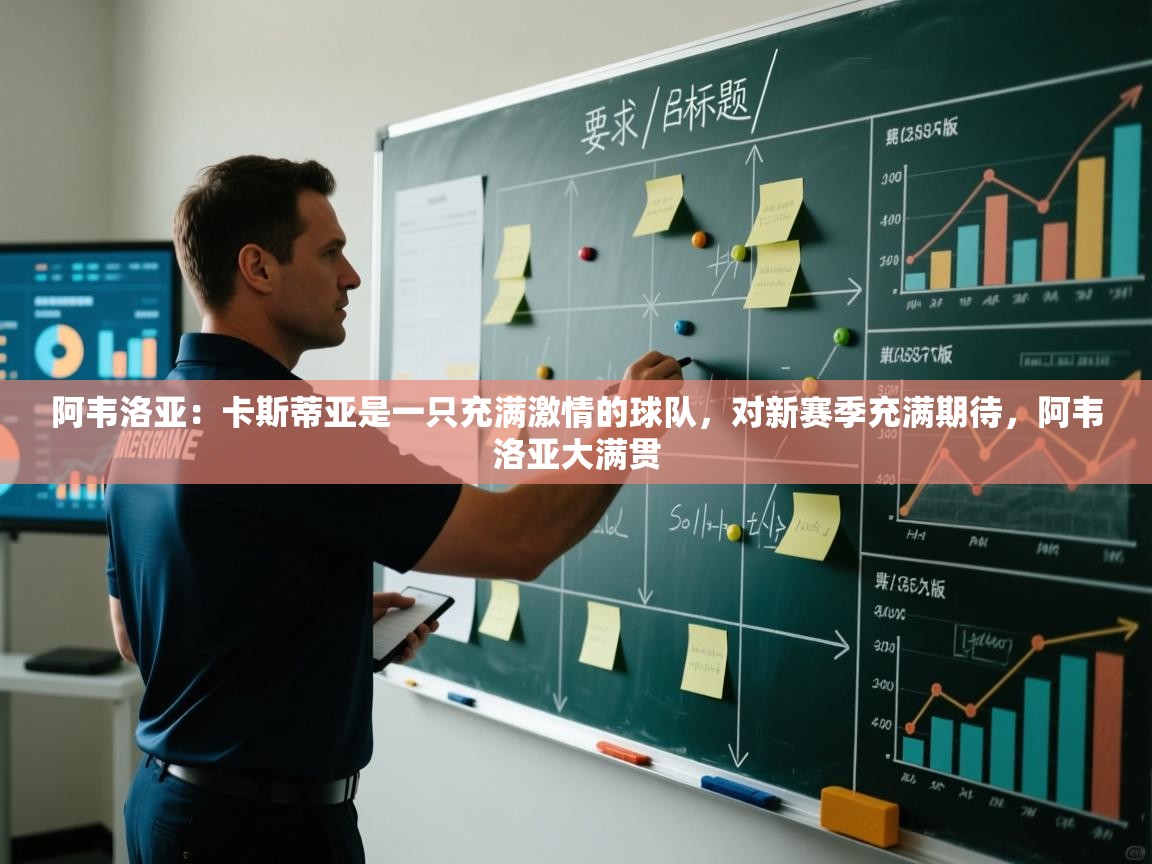 阿韦洛亚:卡斯蒂亚是一只充满激情的球队,对新赛季充满期待,阿韦洛亚大满贯 第2张