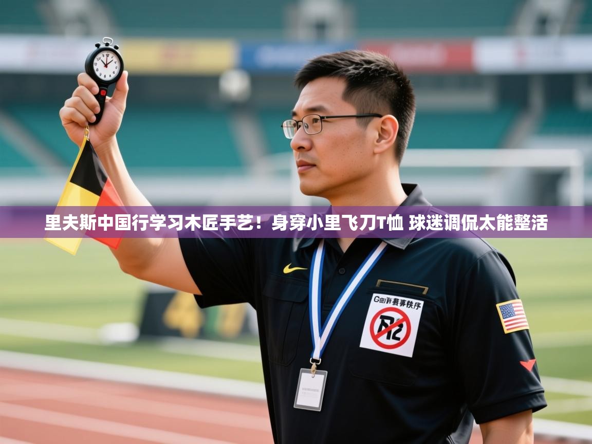 里夫斯中国行学习木匠手艺!身穿小里飞刀T恤 球迷调侃太能整活 第1张