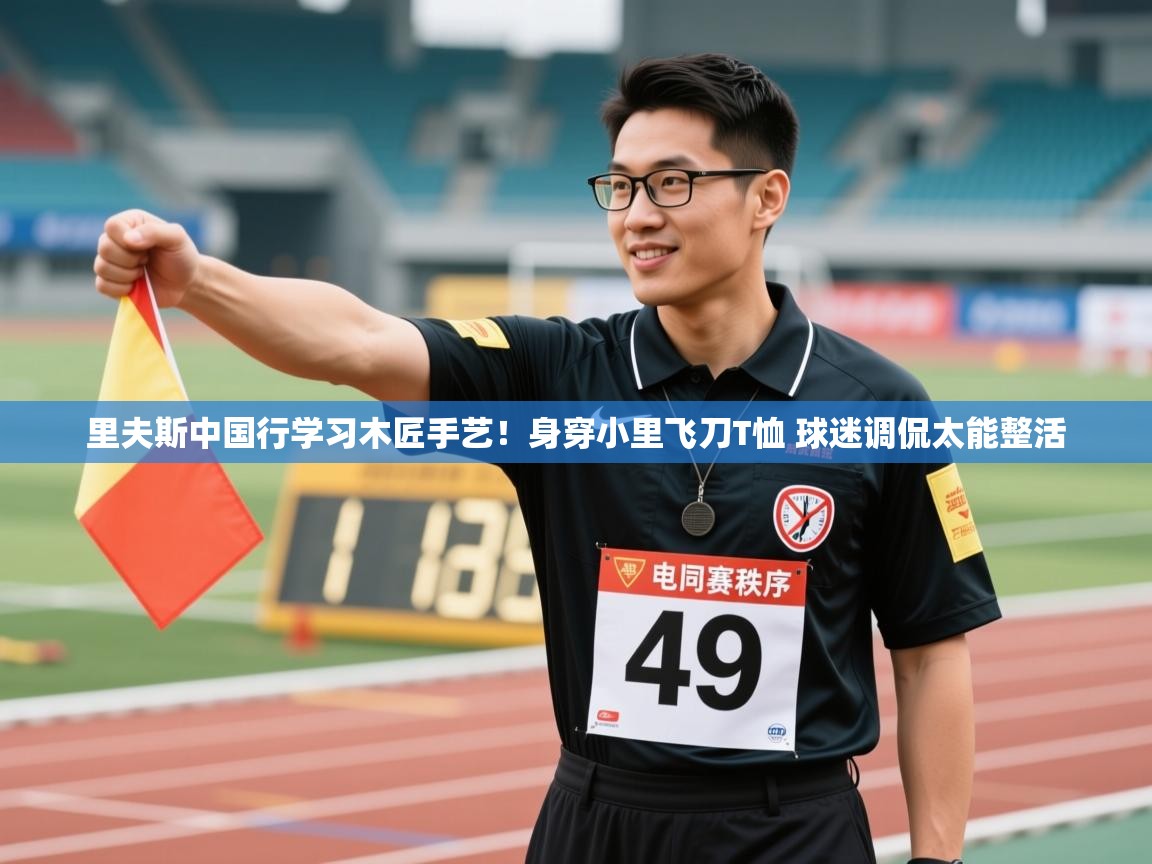 里夫斯中国行学习木匠手艺!身穿小里飞刀T恤 球迷调侃太能整活 第2张