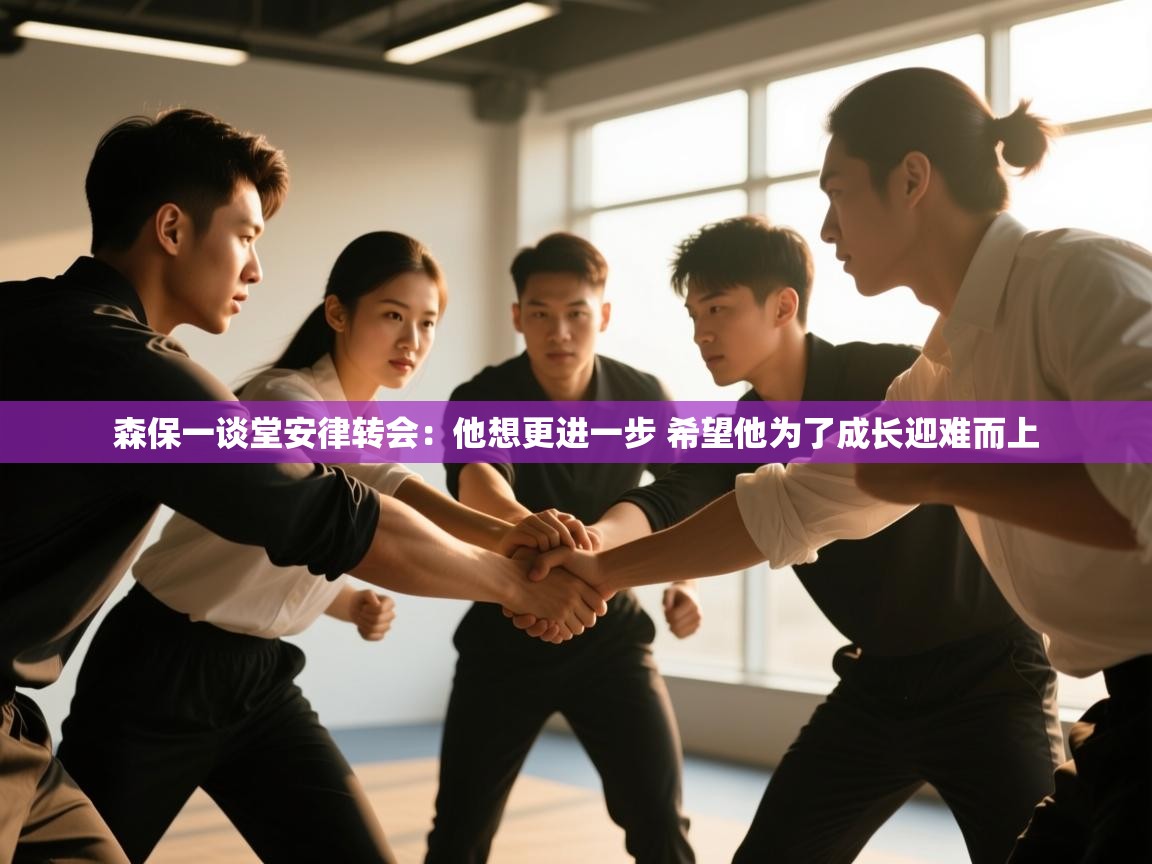 森保一谈堂安律转会：他想更进一步 希望他为了成长迎难而上  第2张