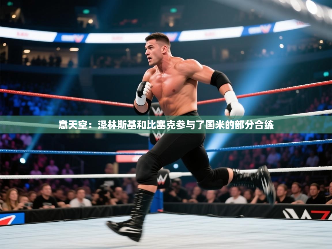 意天空：泽林斯基和比塞克参与了国米的部分合练