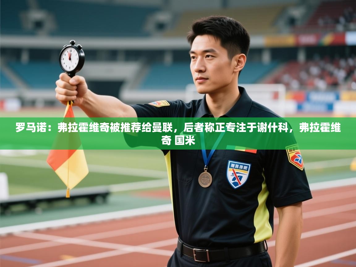 罗马诺：弗拉霍维奇被推荐给曼联，后者称正专注于谢什科，弗拉霍维奇 国米