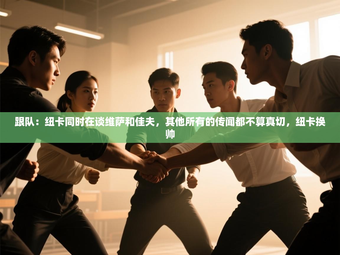 跟队：纽卡同时在谈维萨和佳夫，其他所有的传闻都不算真切，纽卡换帅  第1张