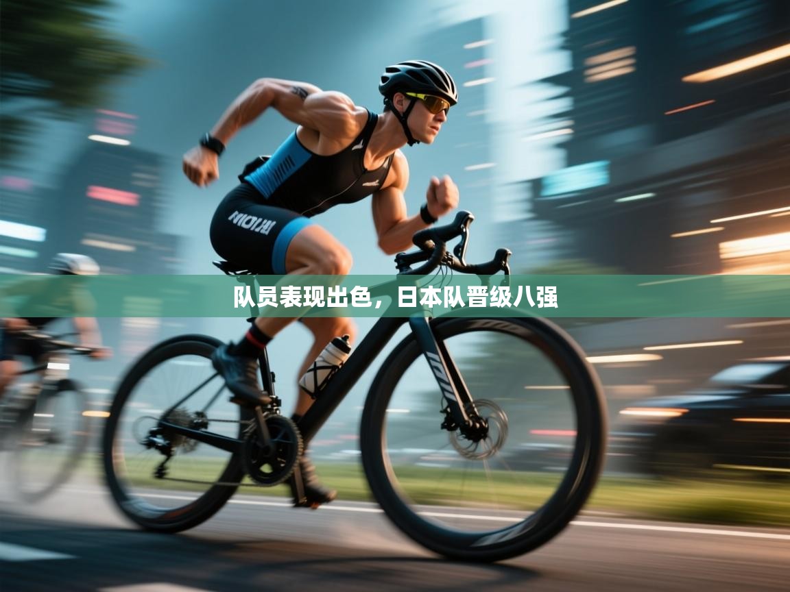 队员表现出色，日本队晋级八强  第1张