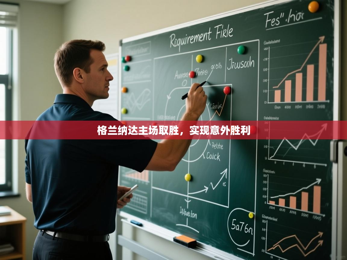 格兰纳达主场取胜，实现意外胜利  第1张