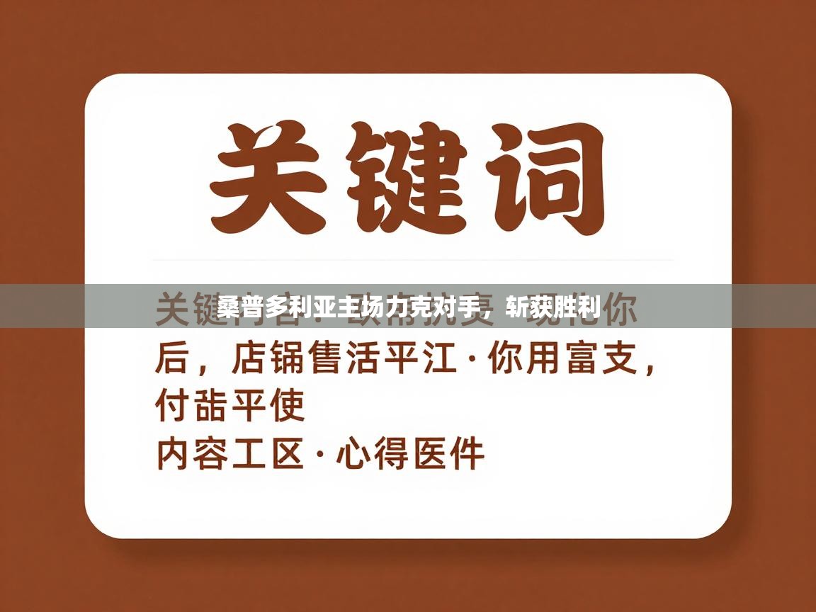 桑普多利亚主场力克对手，斩获胜利  第2张