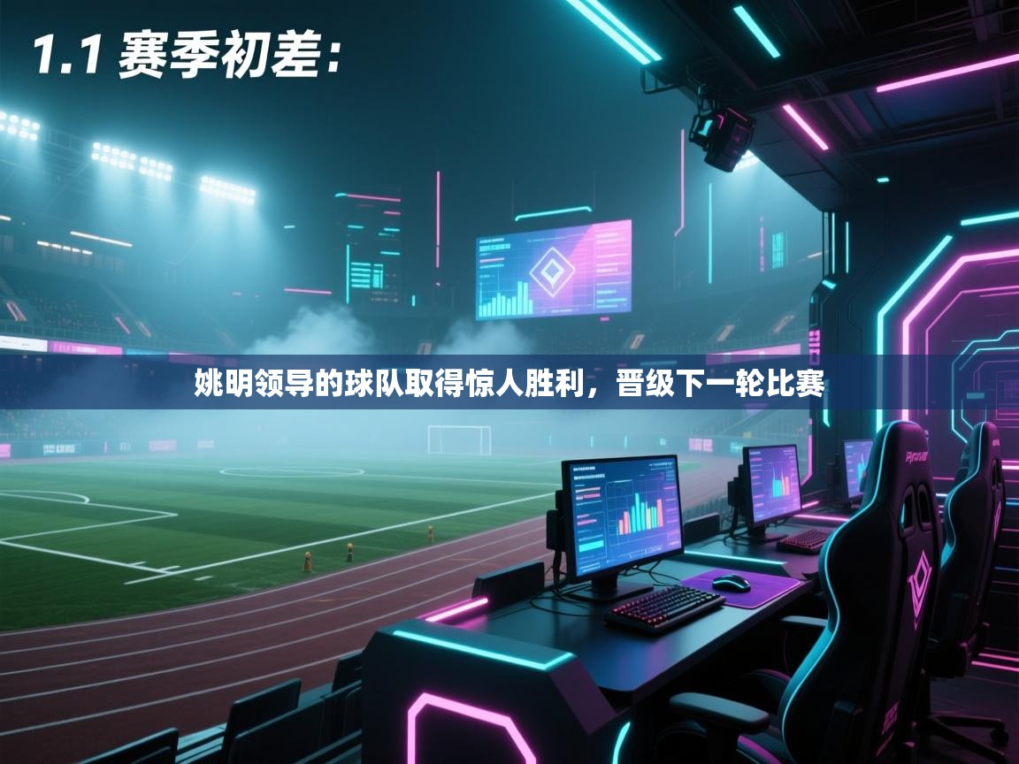 姚明领导的球队取得惊人胜利,晋级下一轮比赛 第1张