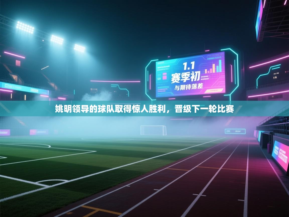 姚明领导的球队取得惊人胜利,晋级下一轮比赛 第2张