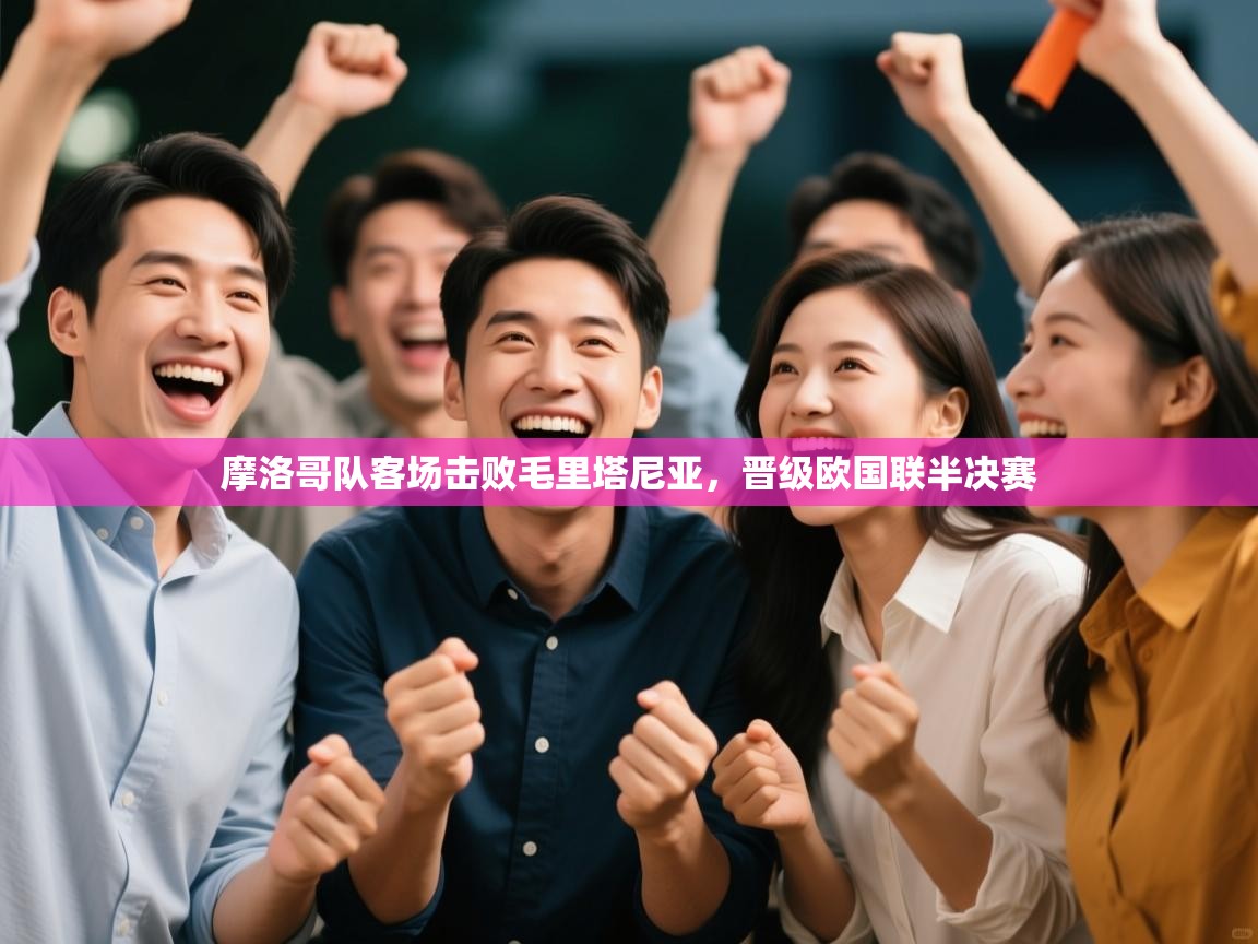 摩洛哥队客场击败毛里塔尼亚，晋级欧国联半决赛  第1张