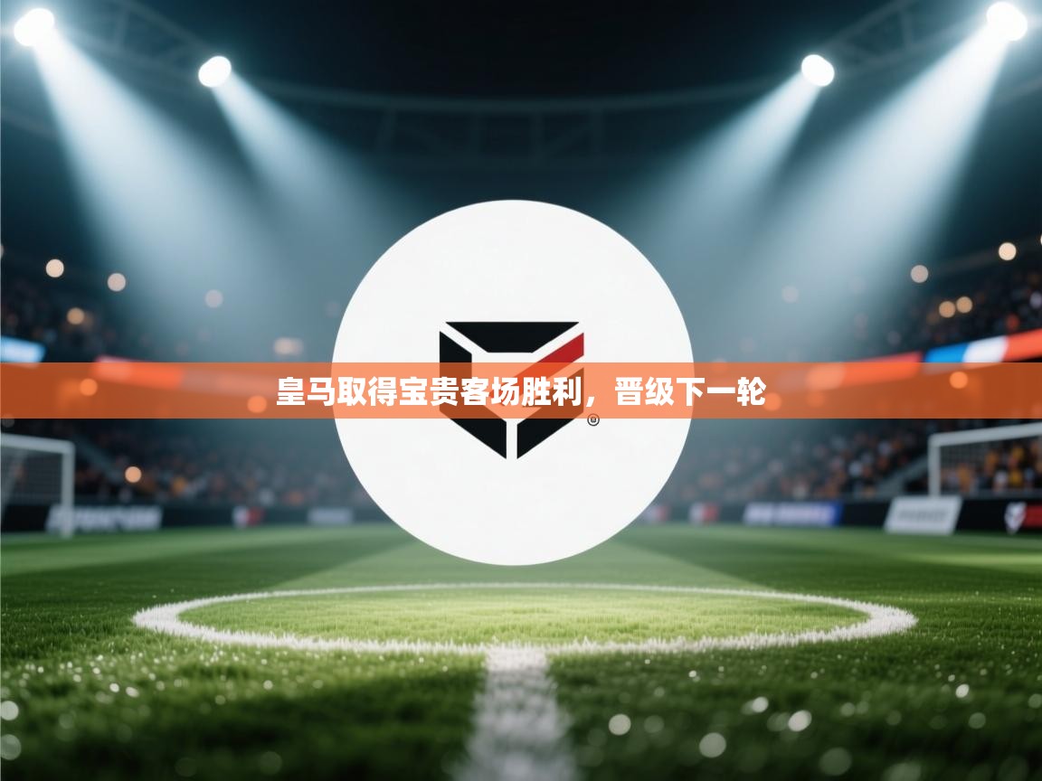 皇马取得宝贵客场胜利,晋级下一轮 第1张