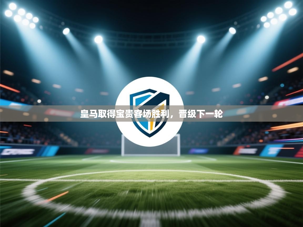 皇马取得宝贵客场胜利,晋级下一轮 第2张