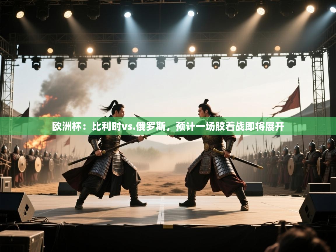 欧洲杯：比利时vs.俄罗斯，预计一场胶着战即将展开