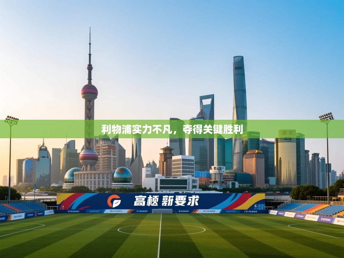 利物浦实力不凡，夺得关键胜利