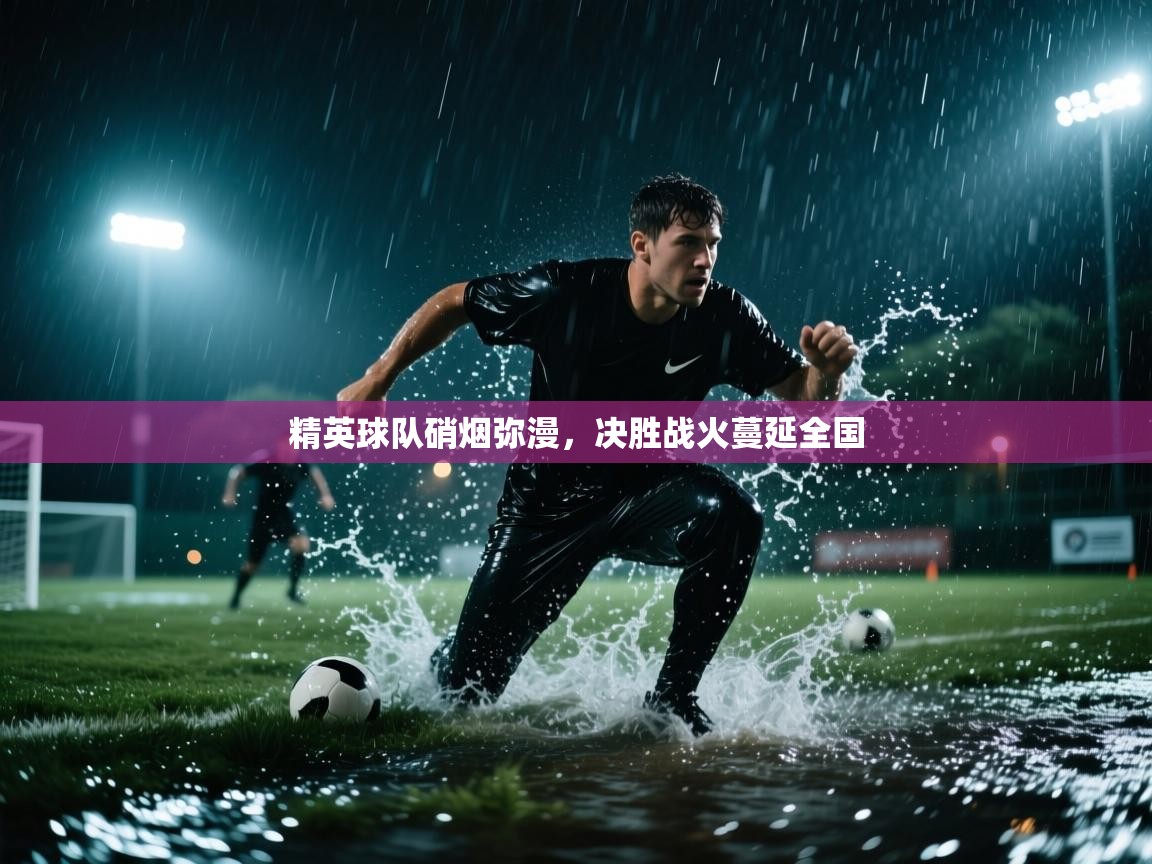 精英球队硝烟弥漫，决胜战火蔓延全国