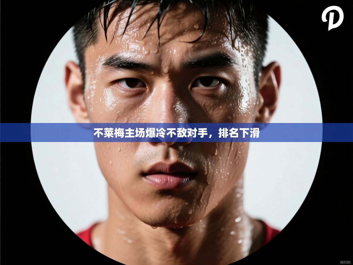 不莱梅主场爆冷不敌对手，排名下滑