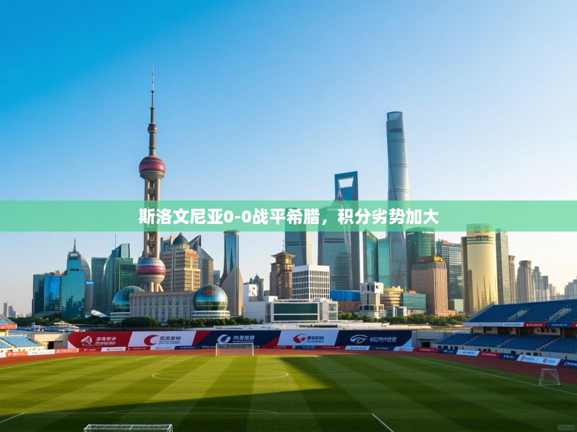 斯洛文尼亚0-0战平希腊，积分劣势加大