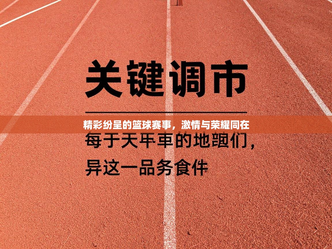 精彩纷呈的篮球赛事，激情与荣耀同在