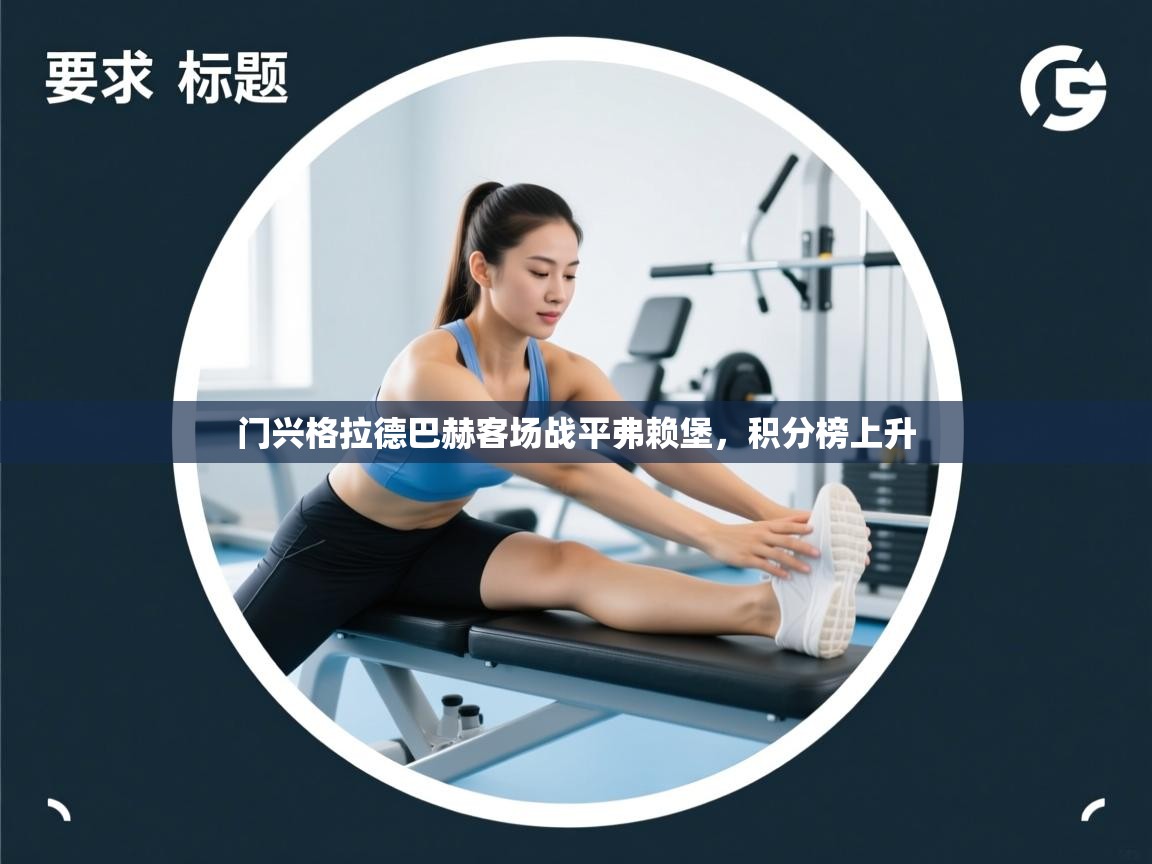 门兴格拉德巴赫客场战平弗赖堡，积分榜上升