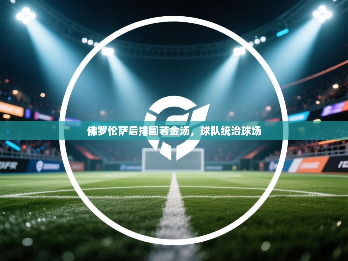 佛罗伦萨后排固若金汤，球队统治球场