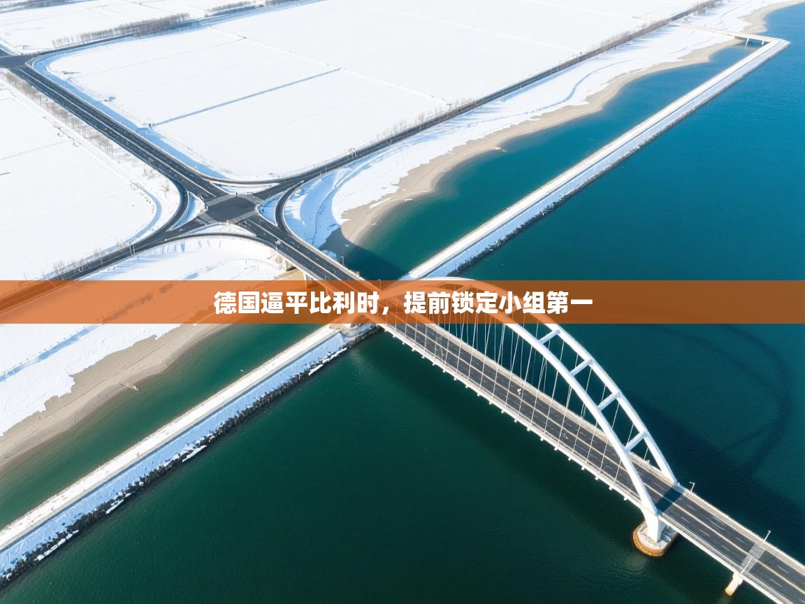 德国逼平比利时，提前锁定小组第一