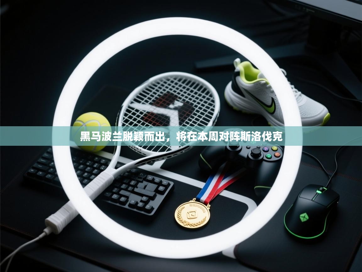 黑马波兰脱颖而出，将在本周对阵斯洛伐克