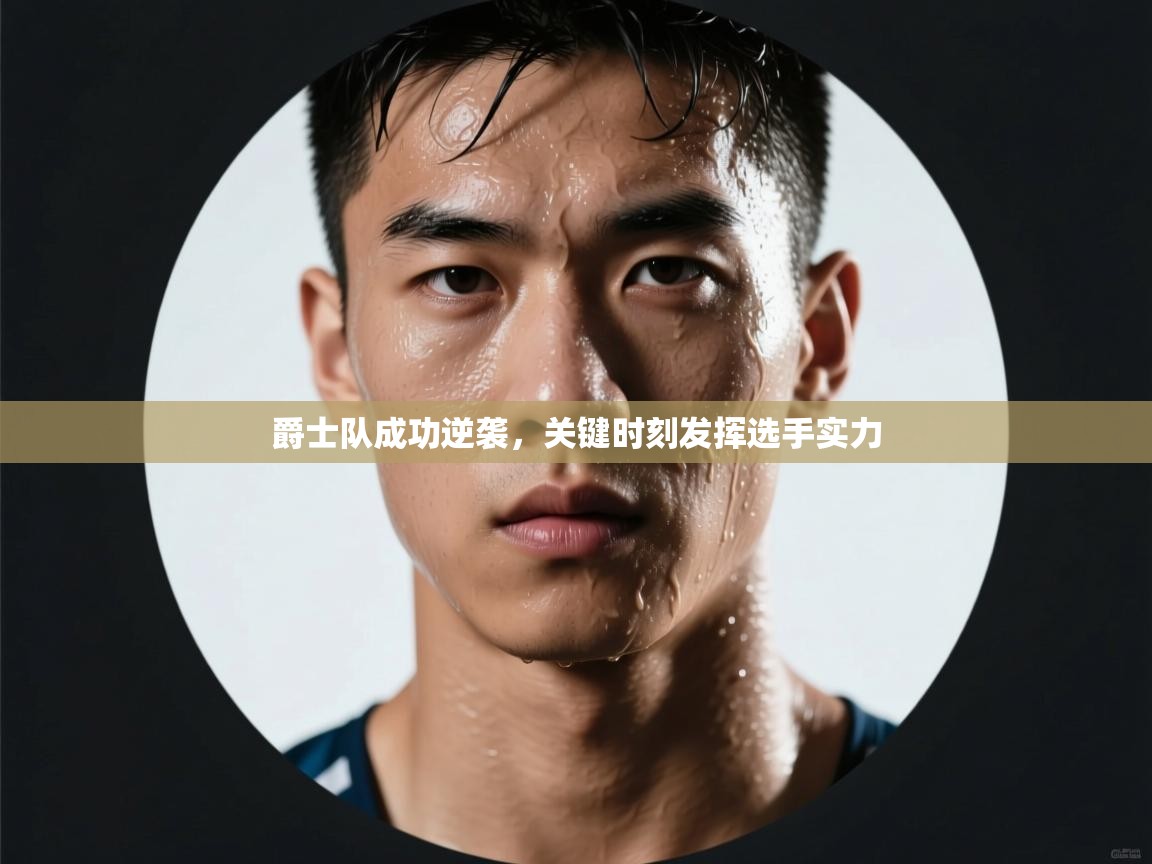 爵士队成功逆袭，关键时刻发挥选手实力  第1张