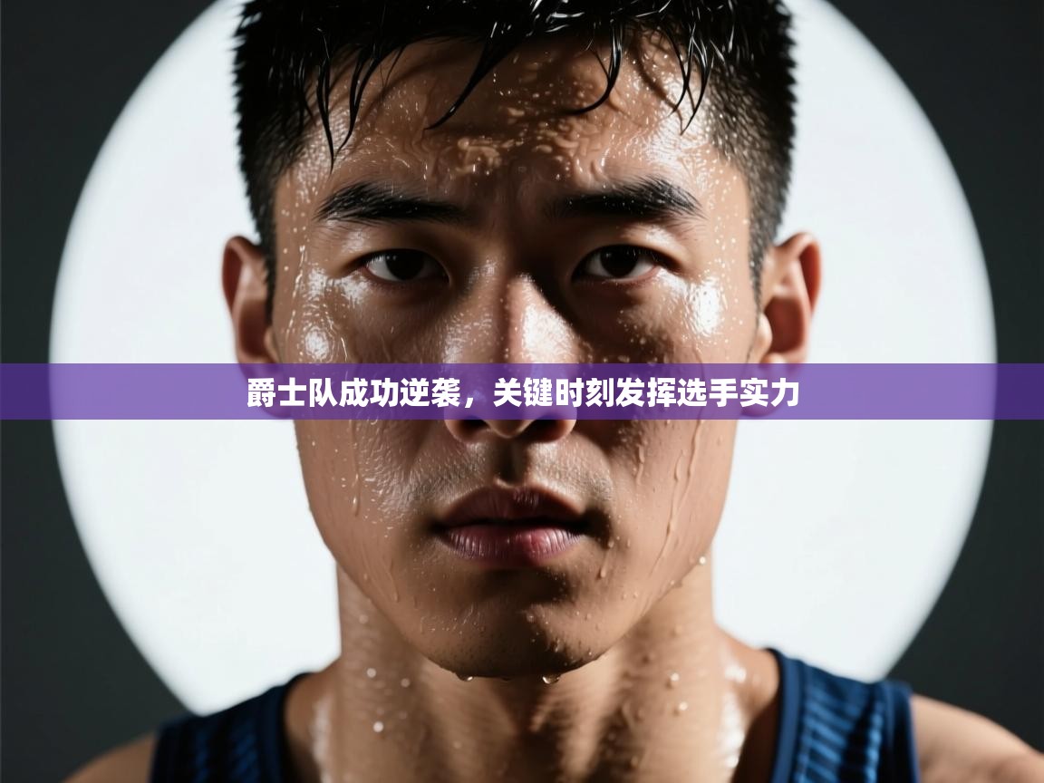 爵士队成功逆袭，关键时刻发挥选手实力  第2张