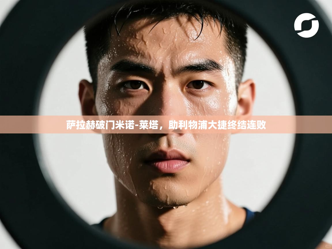 萨拉赫破门米诺-莱塔,助利物浦大捷终结连败 第2张