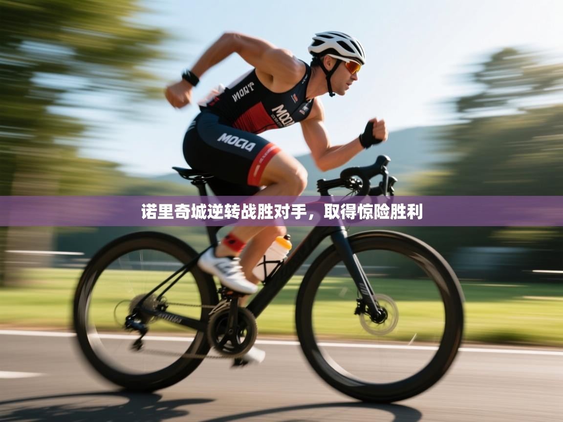 诺里奇城逆转战胜对手，取得惊险胜利