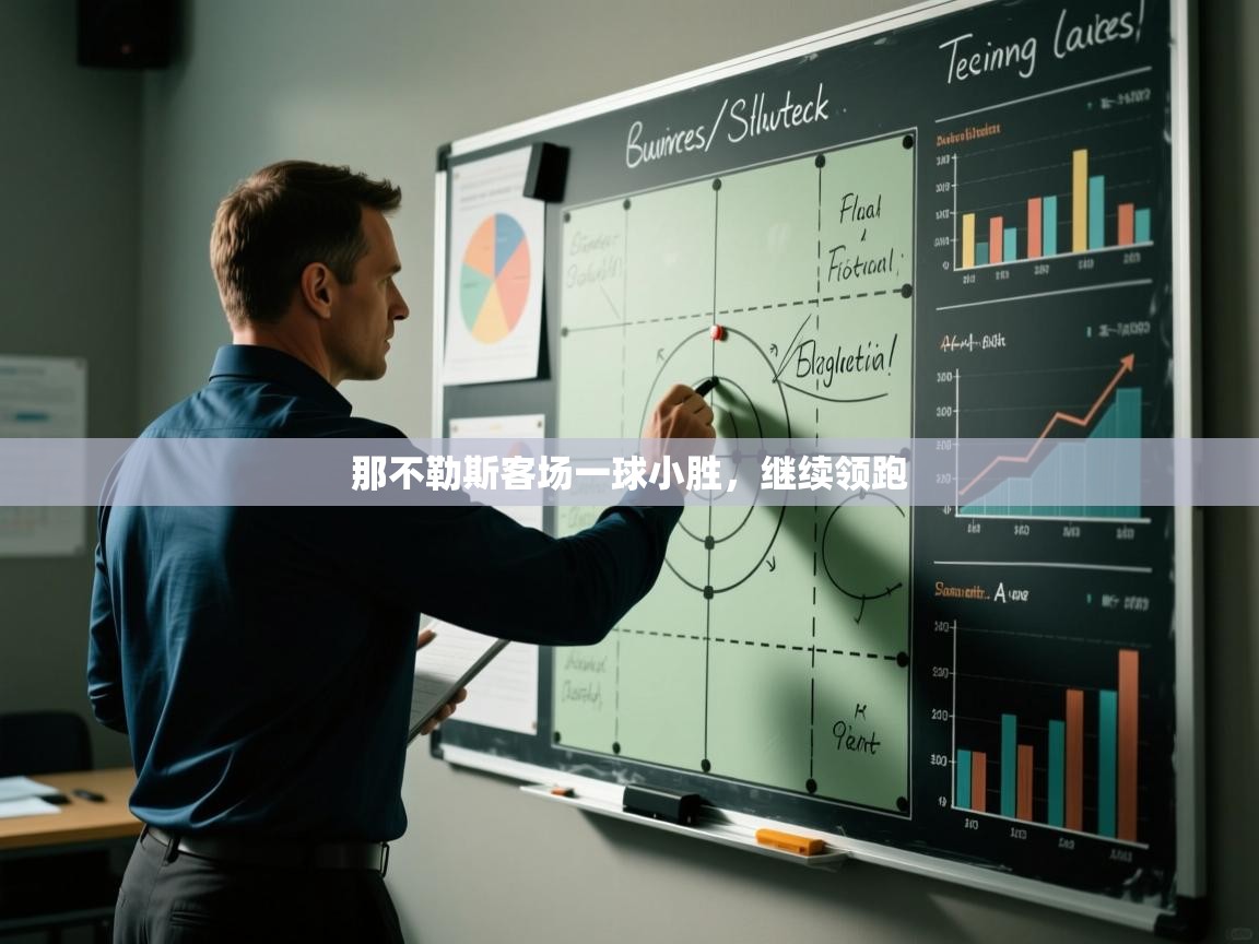 那不勒斯客场一球小胜，继续领跑  第1张