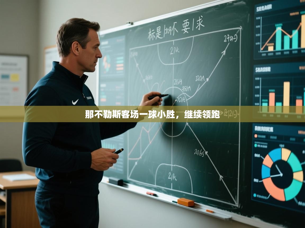 那不勒斯客场一球小胜，继续领跑  第2张