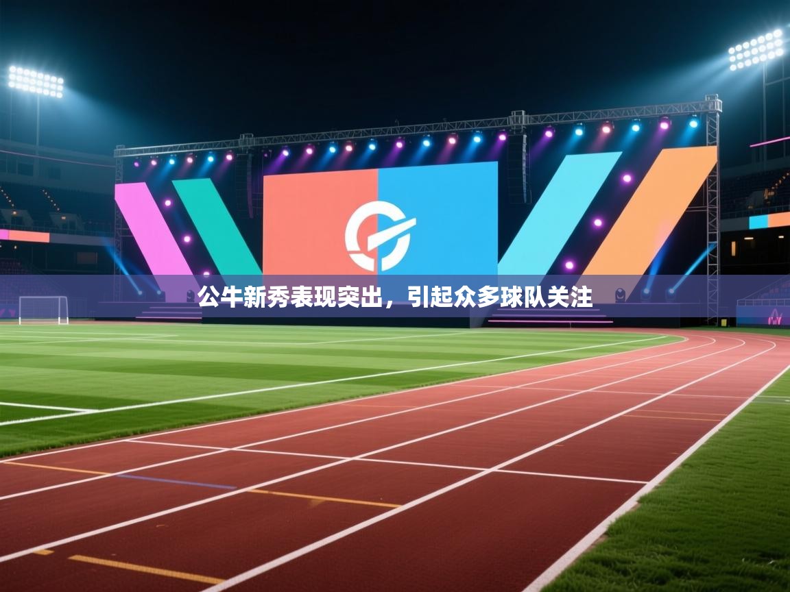 公牛新秀表现突出，引起众多球队关注  第2张