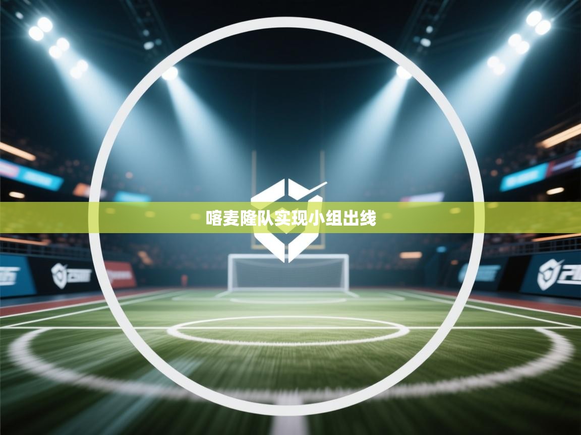 喀麦隆队实现小组出线  第1张