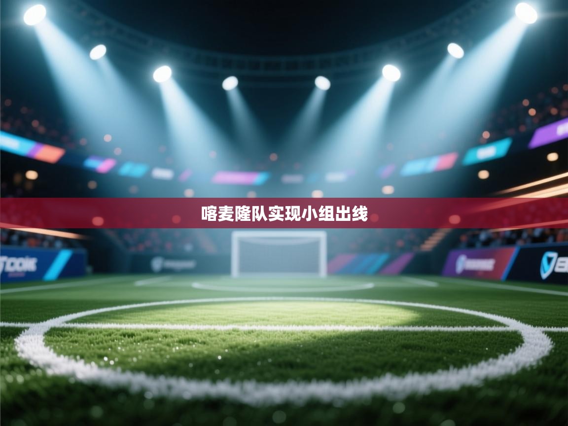 喀麦隆队实现小组出线  第2张