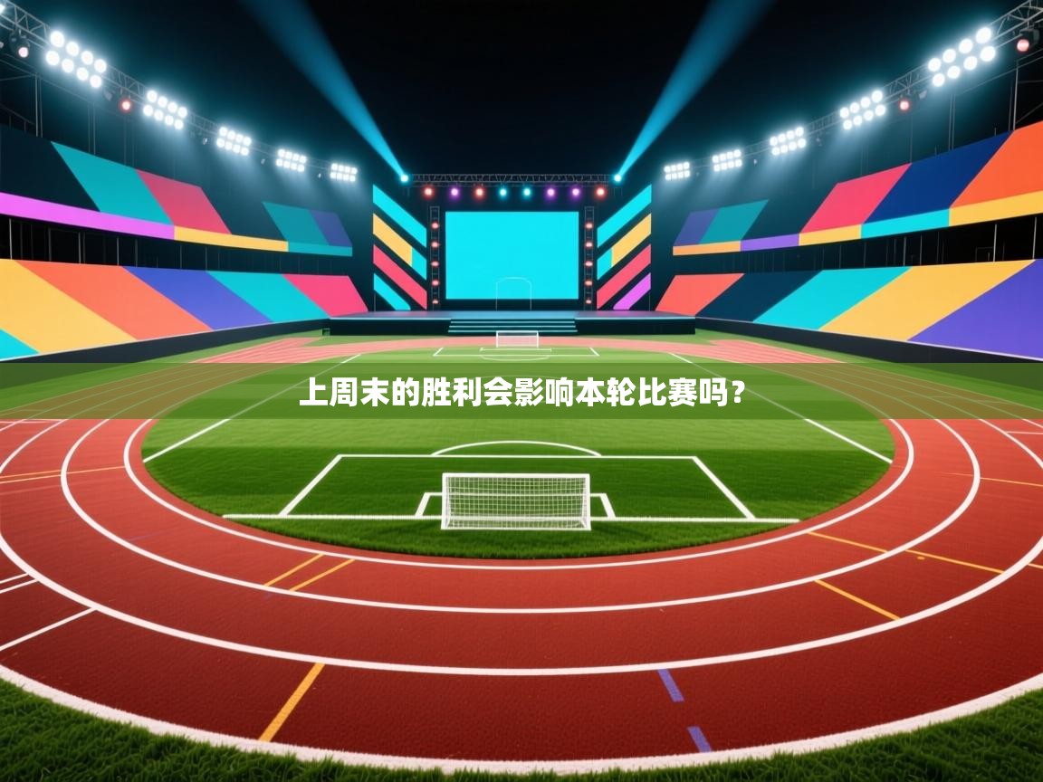 上周末的胜利会影响本轮比赛吗？  第1张