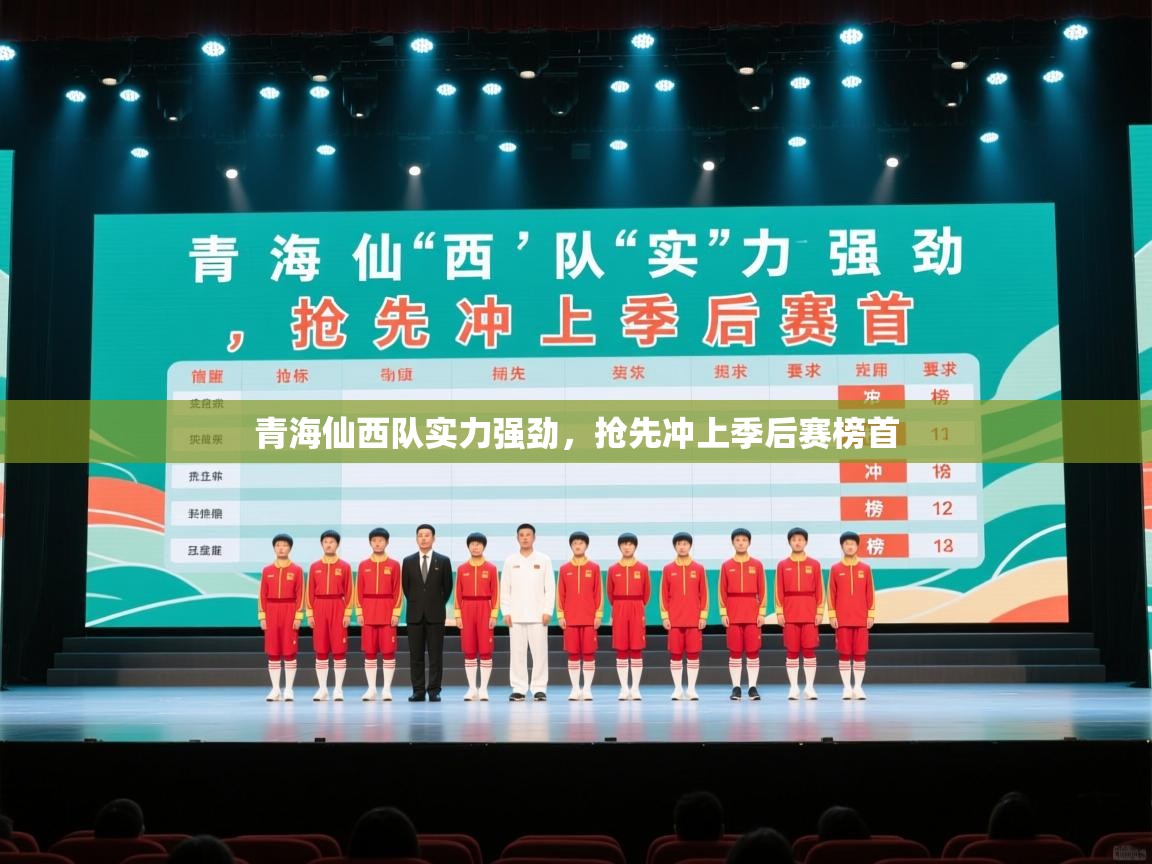 青海仙西队实力强劲,抢先冲上季后赛榜首 第1张