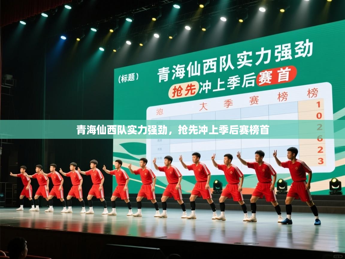 青海仙西队实力强劲,抢先冲上季后赛榜首 第2张