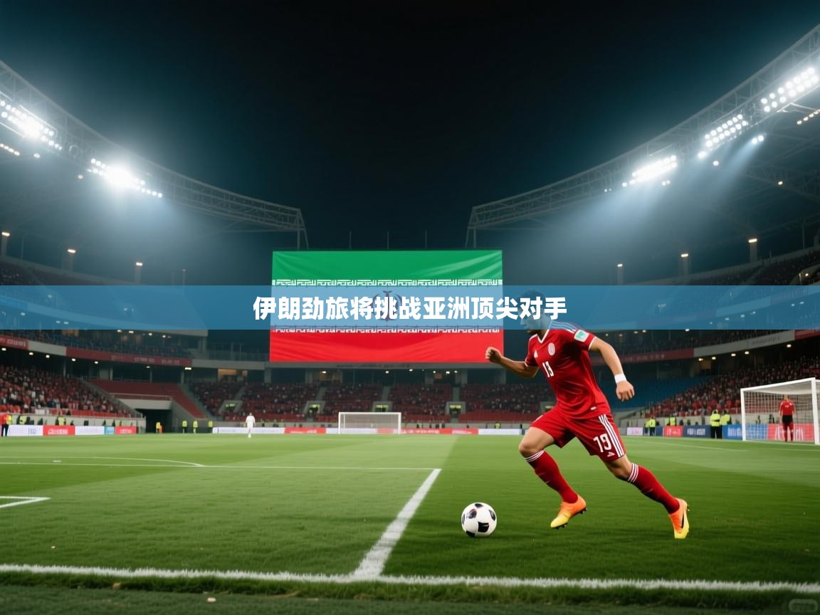 伊朗劲旅将挑战亚洲顶尖对手  第1张