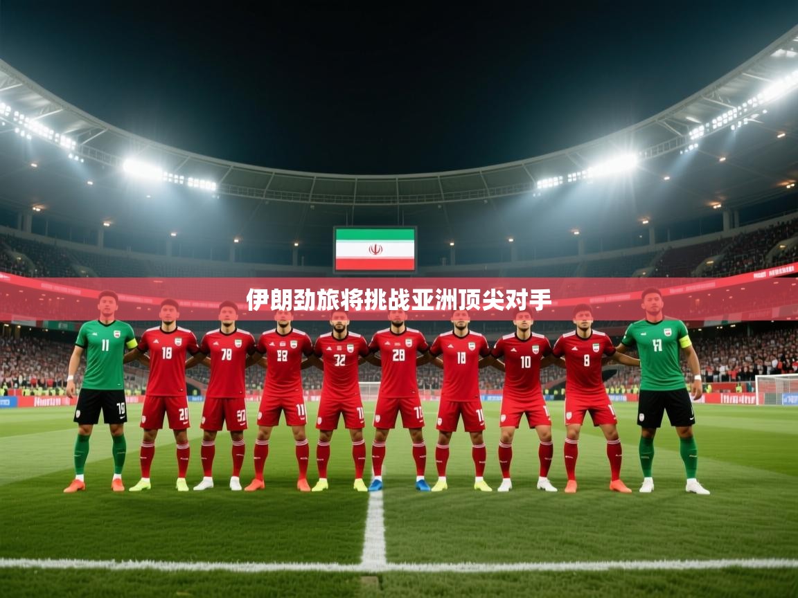伊朗劲旅将挑战亚洲顶尖对手  第2张