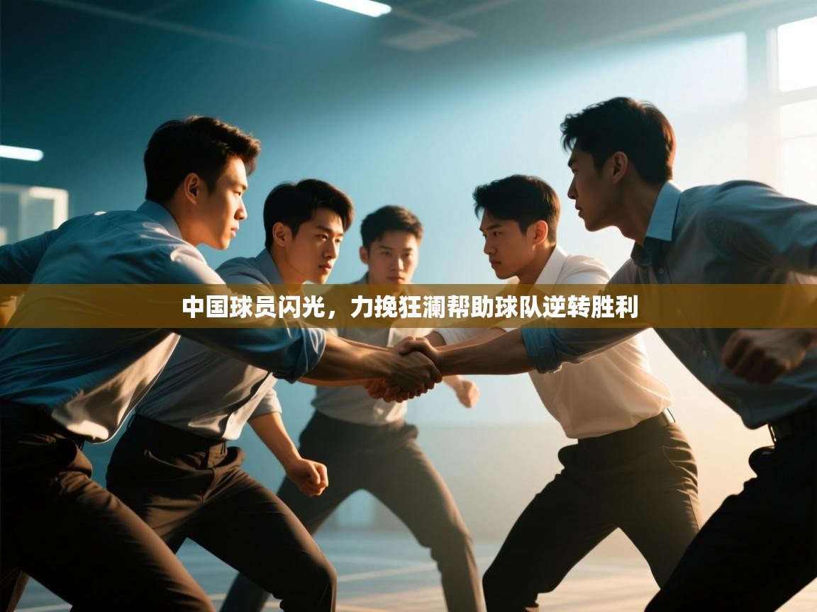中国球员闪光，力挽狂澜帮助球队逆转胜利  第1张