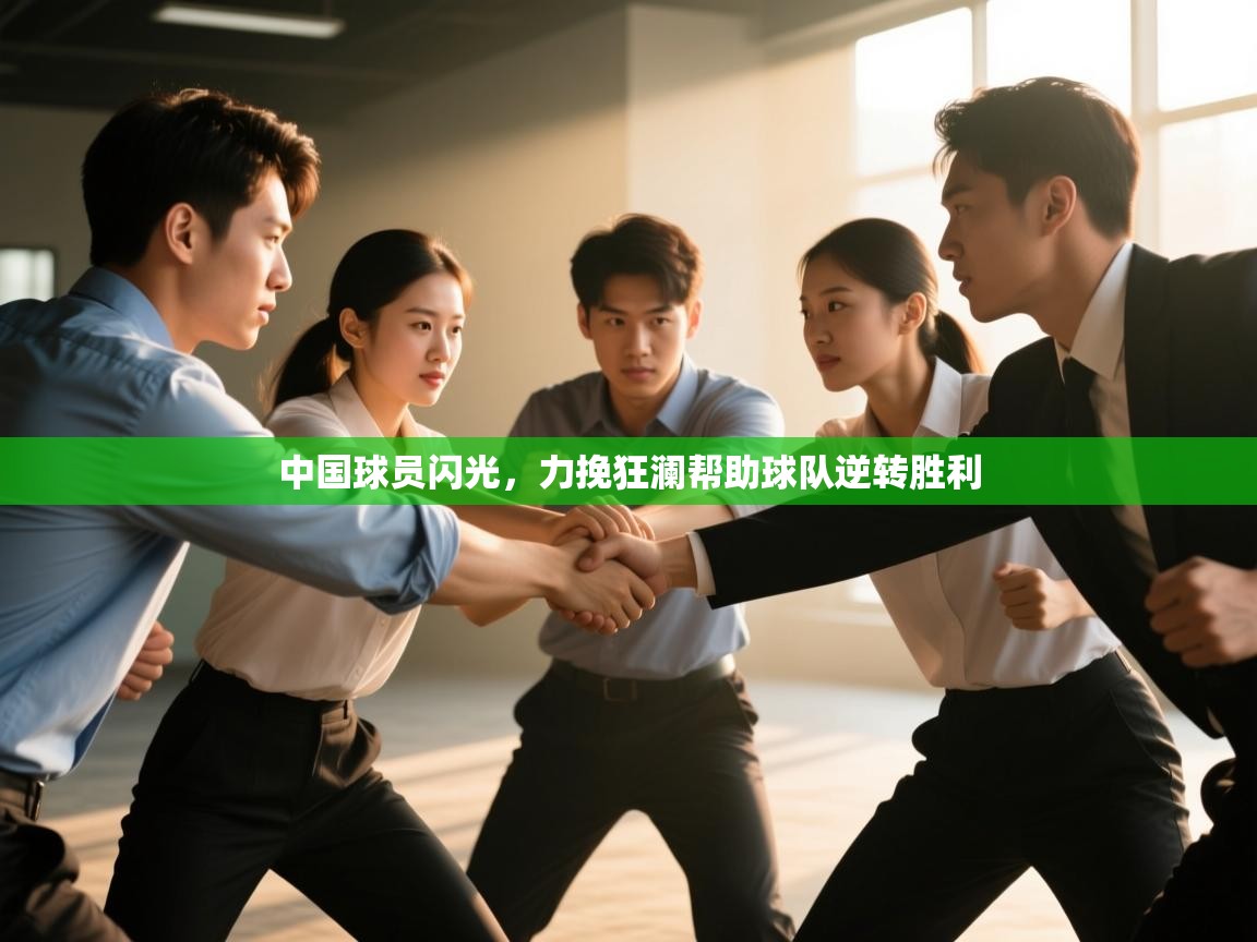 中国球员闪光，力挽狂澜帮助球队逆转胜利  第2张
