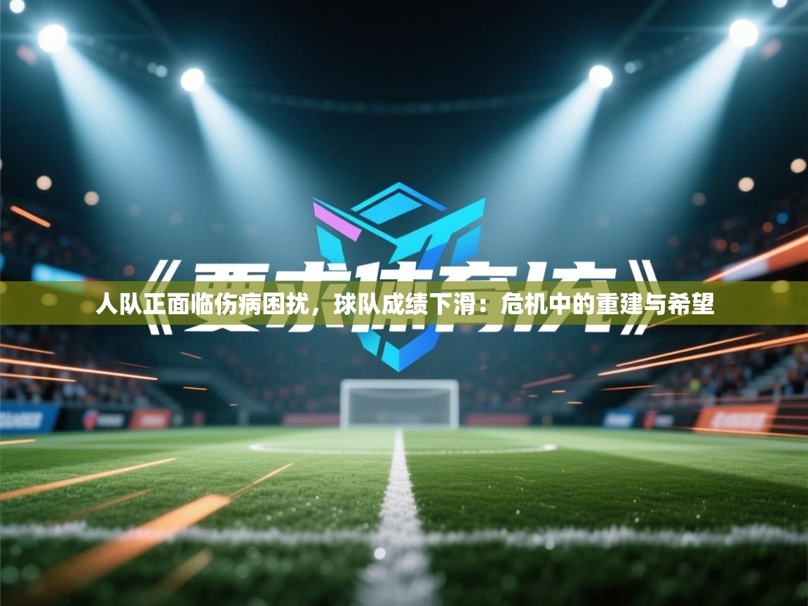 人队正面临伤病困扰，球队成绩下滑：危机中的重建与希望  第1张