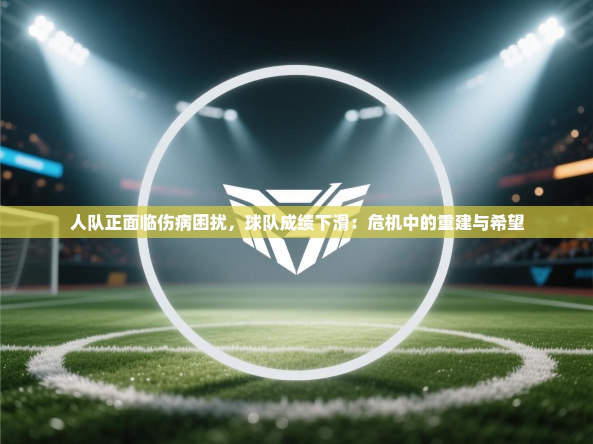 人队正面临伤病困扰，球队成绩下滑：危机中的重建与希望  第2张