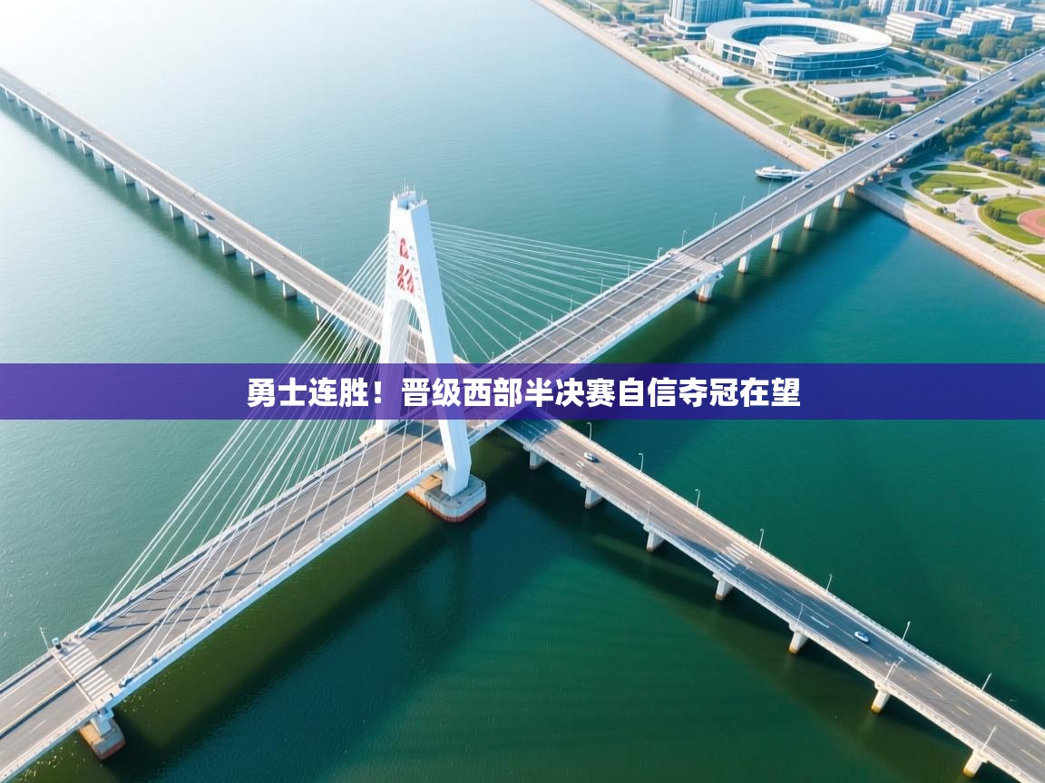 勇士连胜!晋级西部半决赛自信夺冠在望 第2张