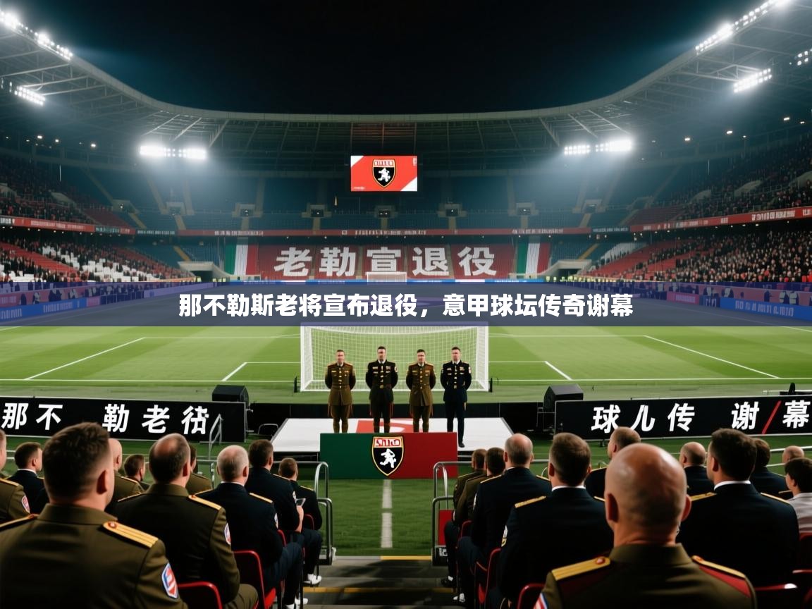 那不勒斯老将宣布退役，意甲球坛传奇谢幕  第1张