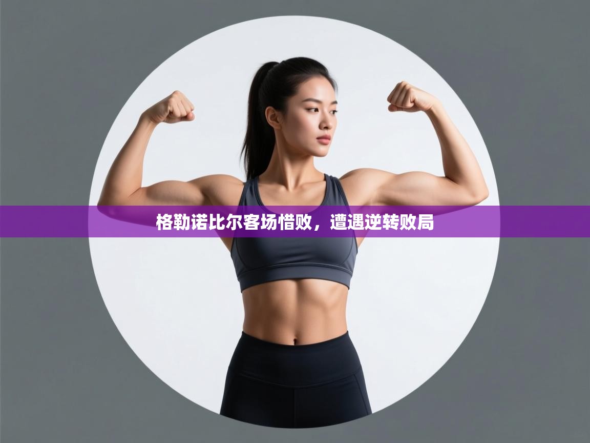 格勒诺比尔客场惜败，遭遇逆转败局  第1张